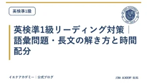 英検準1級リーディング対策｜語彙問題・長文の解き方と時間配分