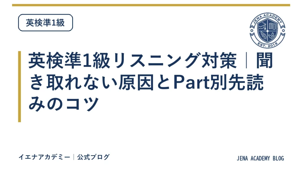 英検準1級リスニング対策｜聞き取れない原因とPart別先読みのコツ