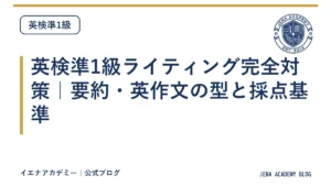 英検準1級ライティング完全対策｜要約・英作文の型と採点基準