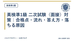 英検準1級 二次試験（面接）対策｜合格点・流れ・答え方・落ちる原因