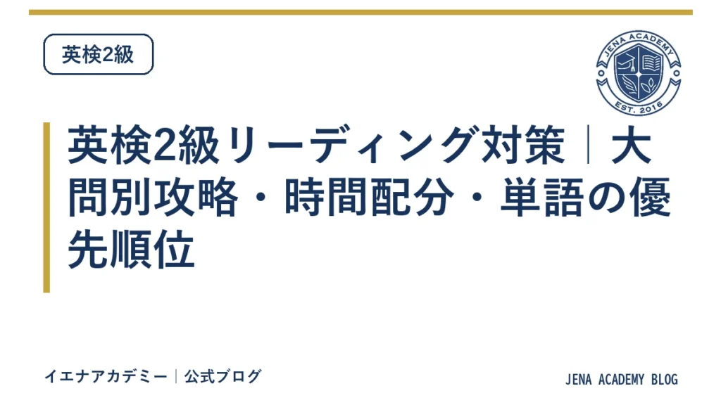 英検2級リーディング対策｜大問別攻略・時間配分・単語の優先順位