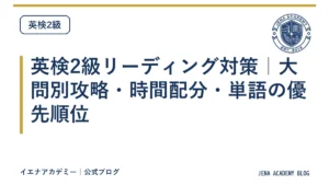 英検2級リーディング対策｜大問別攻略・時間配分・単語の優先順位