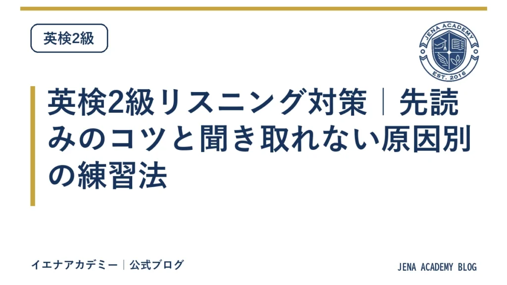 英検2級リスニング対策｜先読みのコツと聞き取れない原因別の練習法