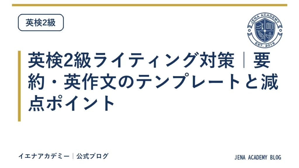英検2級ライティング対策｜要約・英作文のテンプレートと減点ポイント
