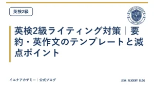 英検2級ライティング対策｜要約・英作文のテンプレートと減点ポイント