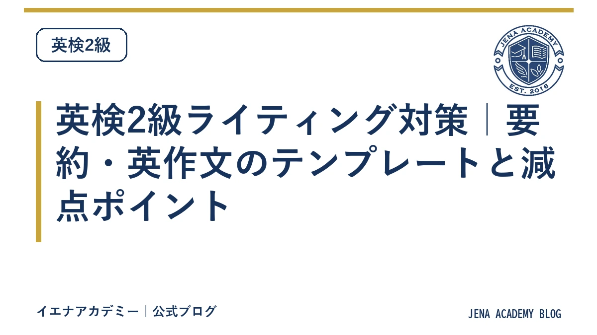 英検2級ライティング対策｜要約・英作文のテンプレートと減点ポイント