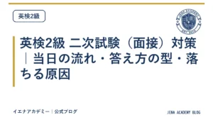 英検2級 二次試験（面接）対策｜当日の流れ・答え方の型・落ちる原因