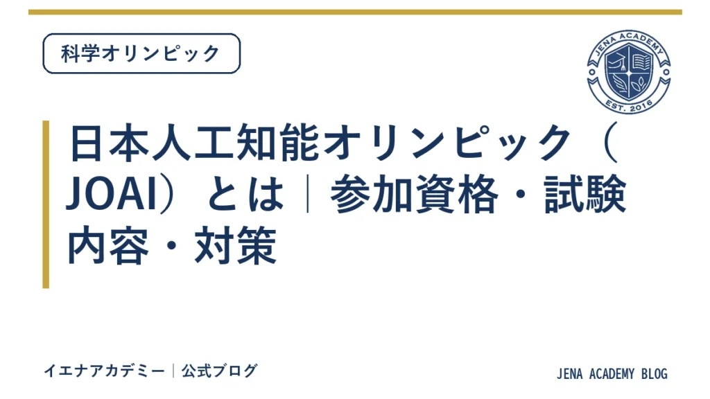 日本人工知能オリンピック（JOAI）とは｜参加資格・試験内容・対策