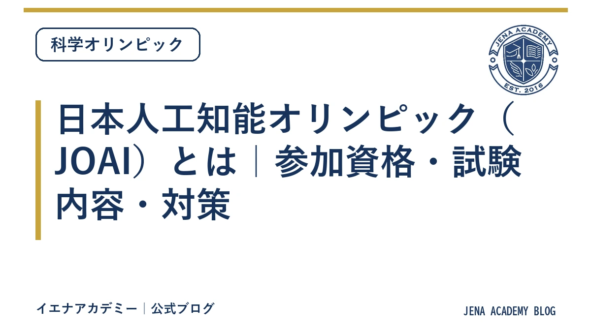 日本人工知能オリンピック（JOAI）とは｜参加資格・試験内容・対策
