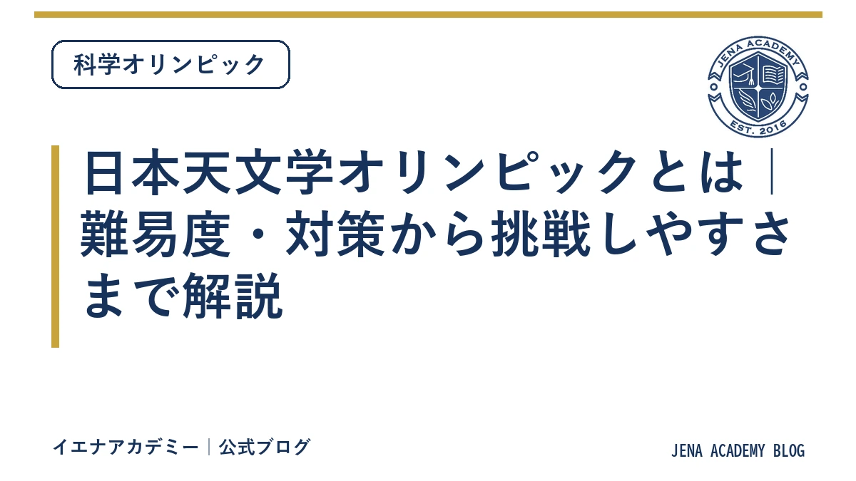 日本天文学オリンピックとは｜難易度・対策から挑戦しやすさまで解説