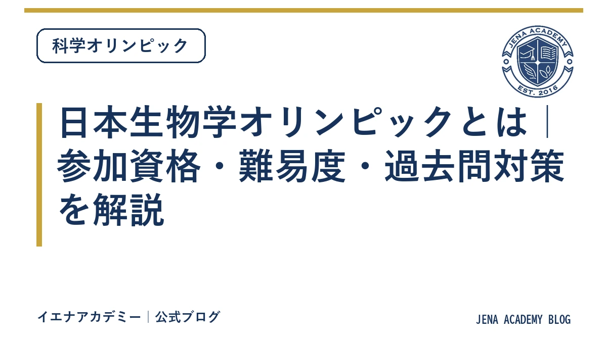 日本生物学オリンピックとは｜参加資格・難易度・過去問対策を解説