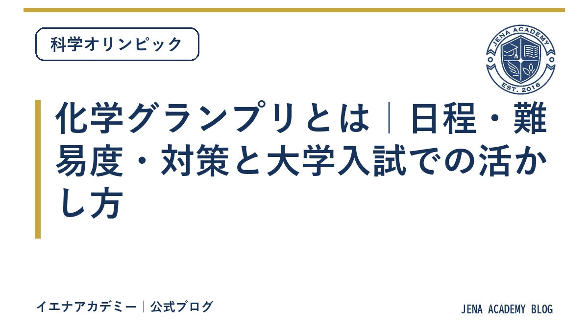 化学グランプリとは｜日程・難易度・対策と大学入試での活かし方