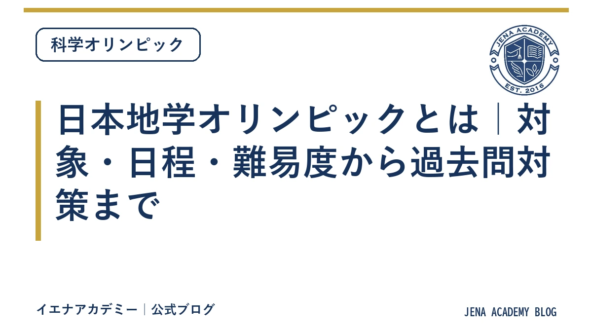 日本地学オリンピックとは｜対象・日程・難易度から過去問対策まで