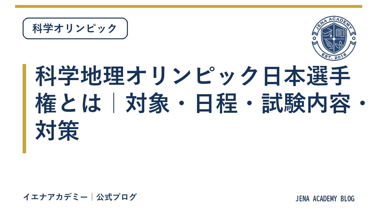 科学地理オリンピック日本選手権とは｜対象・日程・試験内容・対策