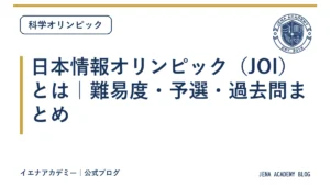 日本情報オリンピック（JOI）とは｜難易度・予選・過去問まとめ