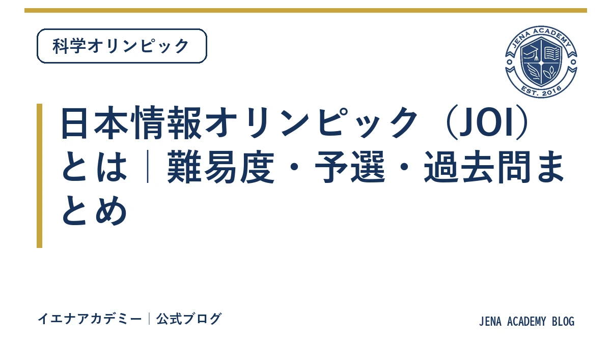 日本情報オリンピック（JOI）とは｜難易度・予選・過去問まとめ