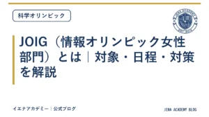 JOIG（情報オリンピック女性部門）とは｜対象・日程・対策を解説