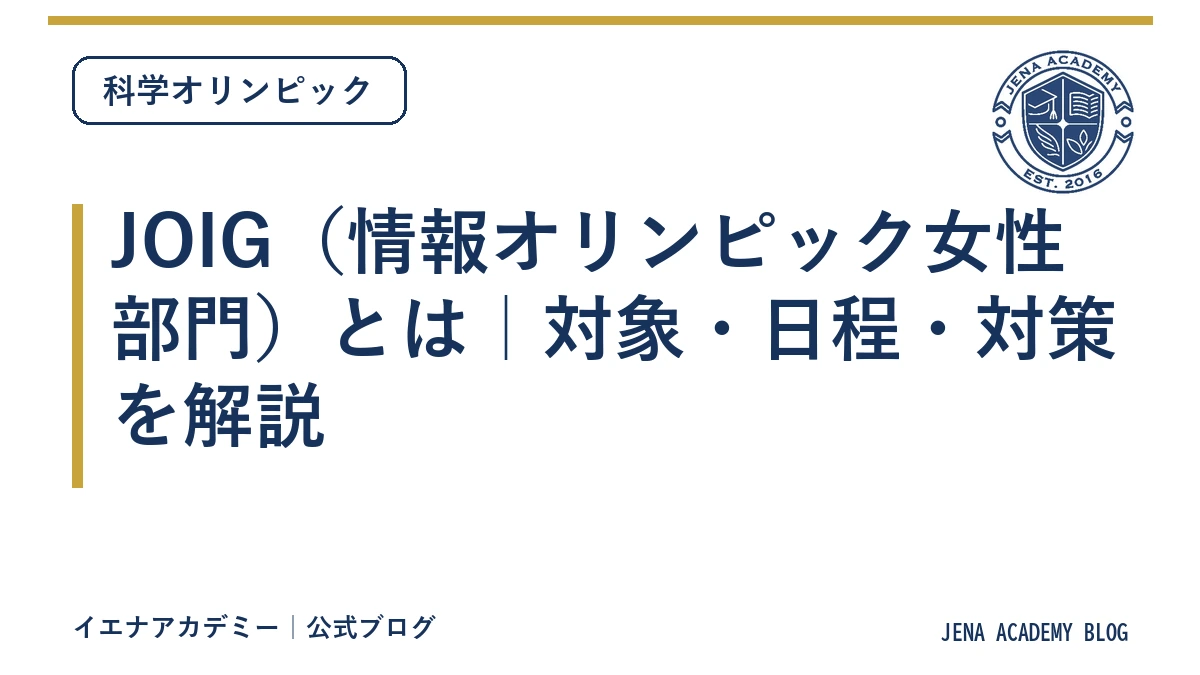 JOIG（情報オリンピック女性部門）とは｜対象・日程・対策を解説