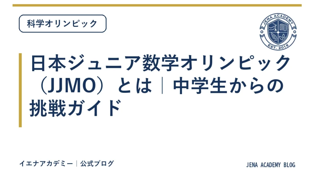 日本ジュニア数学オリンピック（JJMO）とは｜中学生からの挑戦ガイド