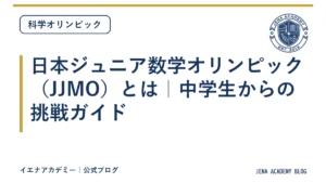 日本ジュニア数学オリンピック（JJMO）とは｜中学生からの挑戦ガイド