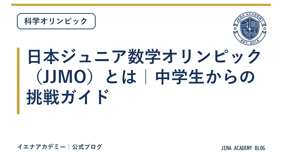 日本ジュニア数学オリンピック(JJMO)とは|中学生からの挑戦ガイド