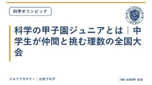 科学の甲子園ジュニアとは｜中学生が仲間と挑む理数の全国大会