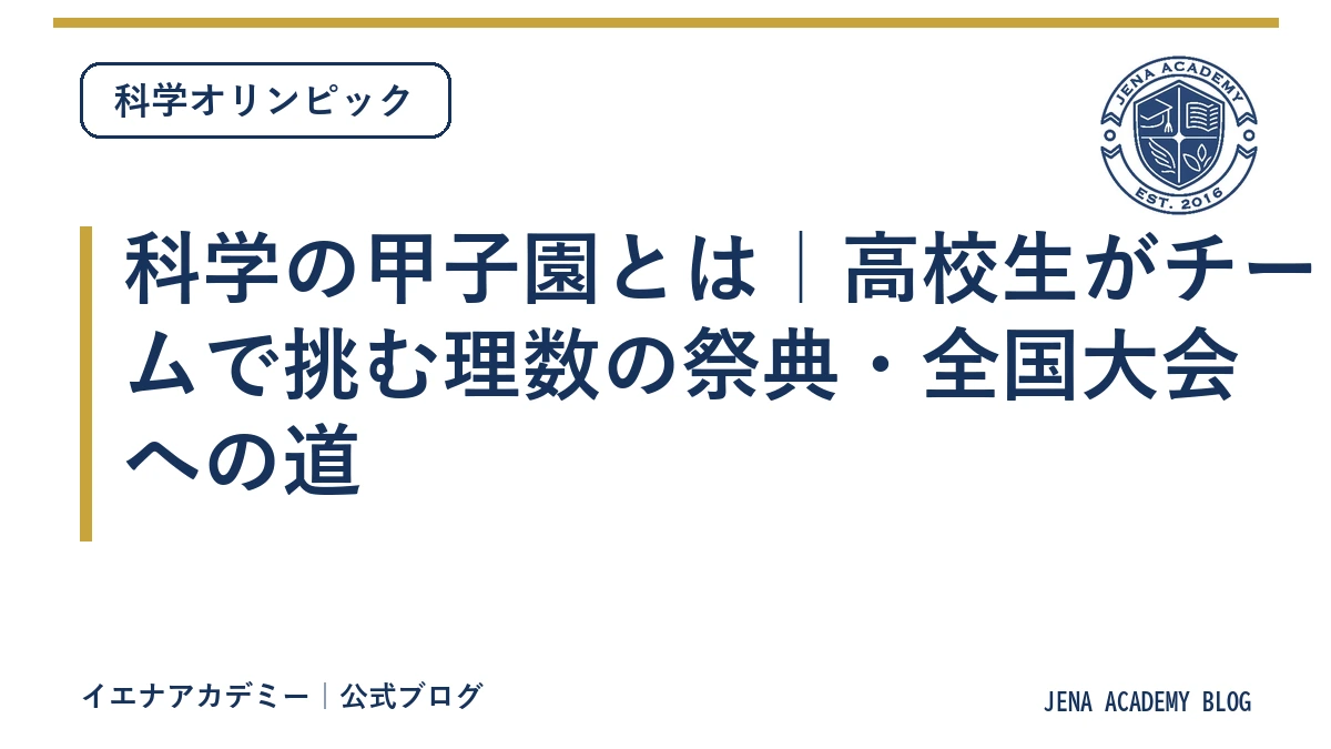 科学の甲子園とは｜高校生がチームで挑む理数の祭典・全国大会への道