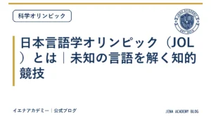 日本言語学オリンピック（JOL）とは｜未知の言語を解く知的競技