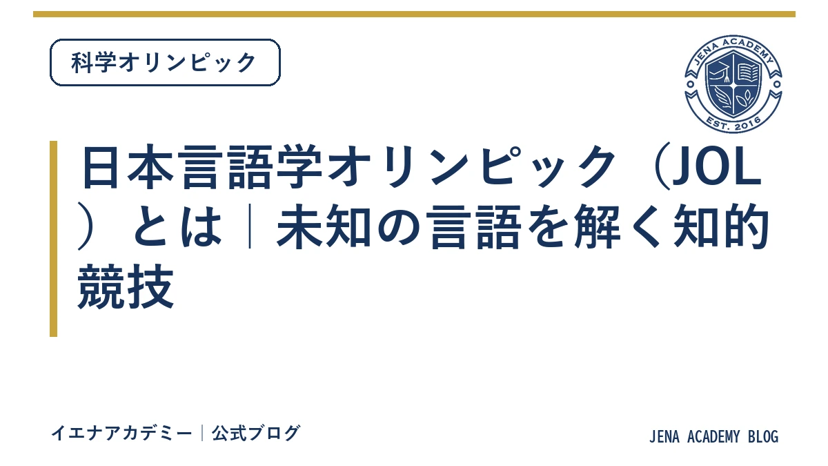 日本言語学オリンピック（JOL）とは｜未知の言語を解く知的競技