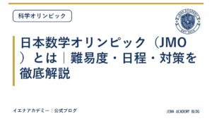 日本数学オリンピック（JMO）とは｜難易度・日程・対策を徹底解説