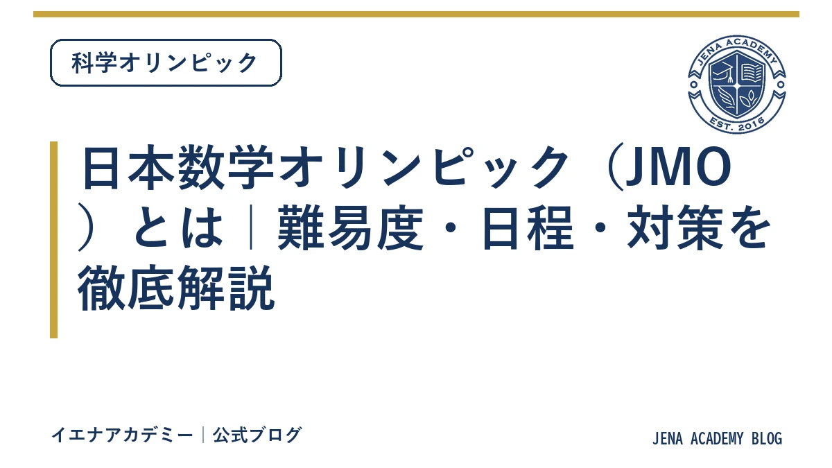 日本数学オリンピック（JMO）とは｜難易度・日程・対策を徹底解説