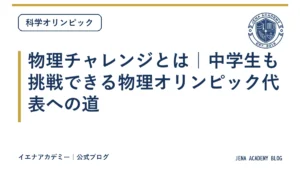 物理チャレンジとは｜中学生も挑戦できる物理オリンピック代表への道
