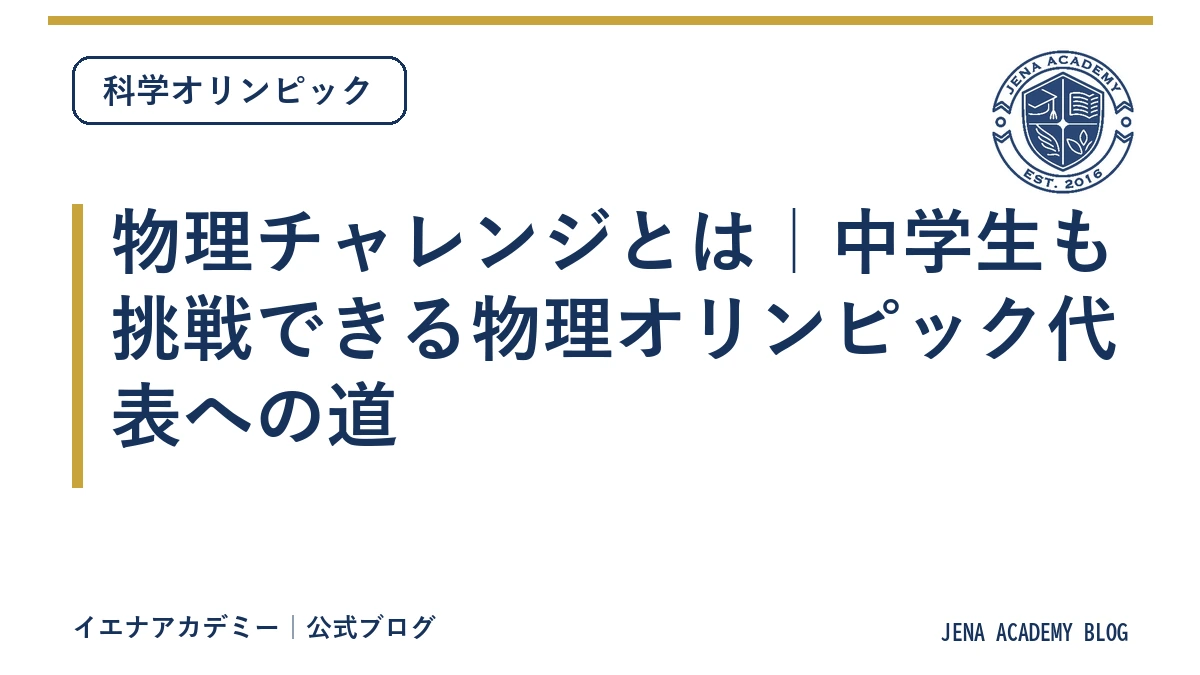 物理チャレンジとは｜中学生も挑戦できる物理オリンピック代表への道