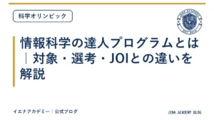 情報科学の達人プログラムとは｜対象・選考・JOIとの違いを解説