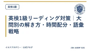 英検1級リーディング対策｜大問別の解き方・時間配分・語彙戦略
