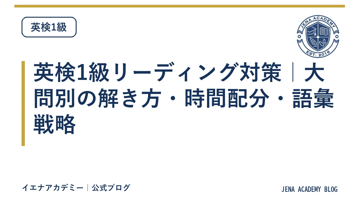 英検1級リーディング対策|大問別の解き方・時間配分・語彙戦略