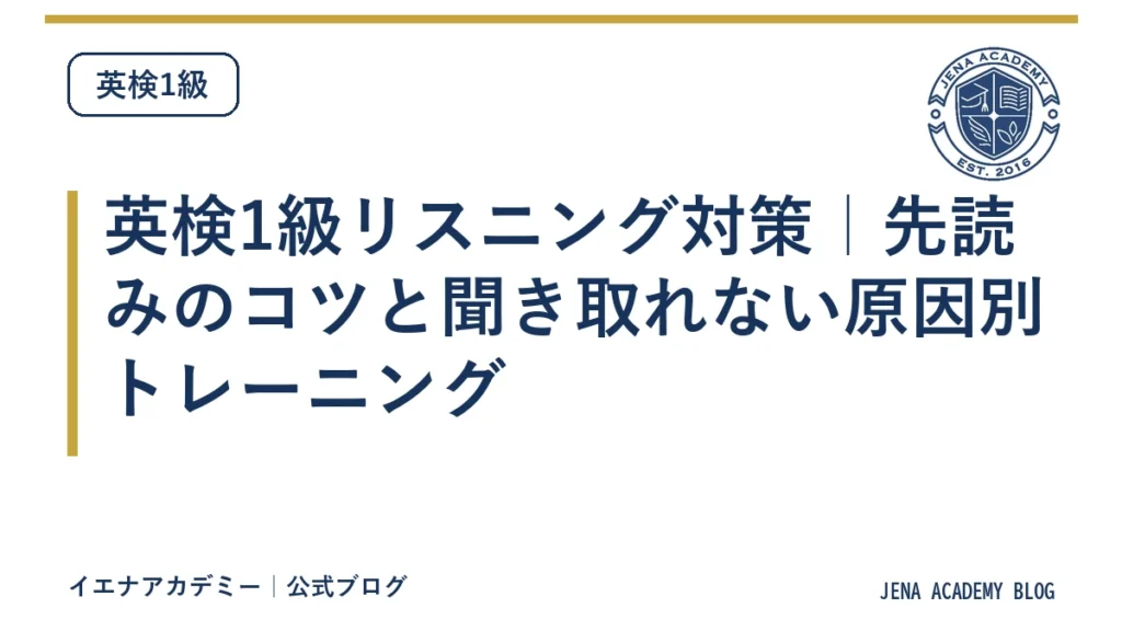 英検1級リスニング対策｜先読みのコツと聞き取れない原因別トレーニング