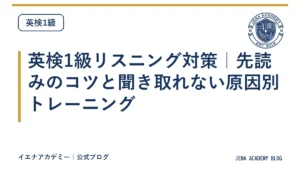 英検1級リスニング対策｜先読みのコツと聞き取れない原因別トレーニング