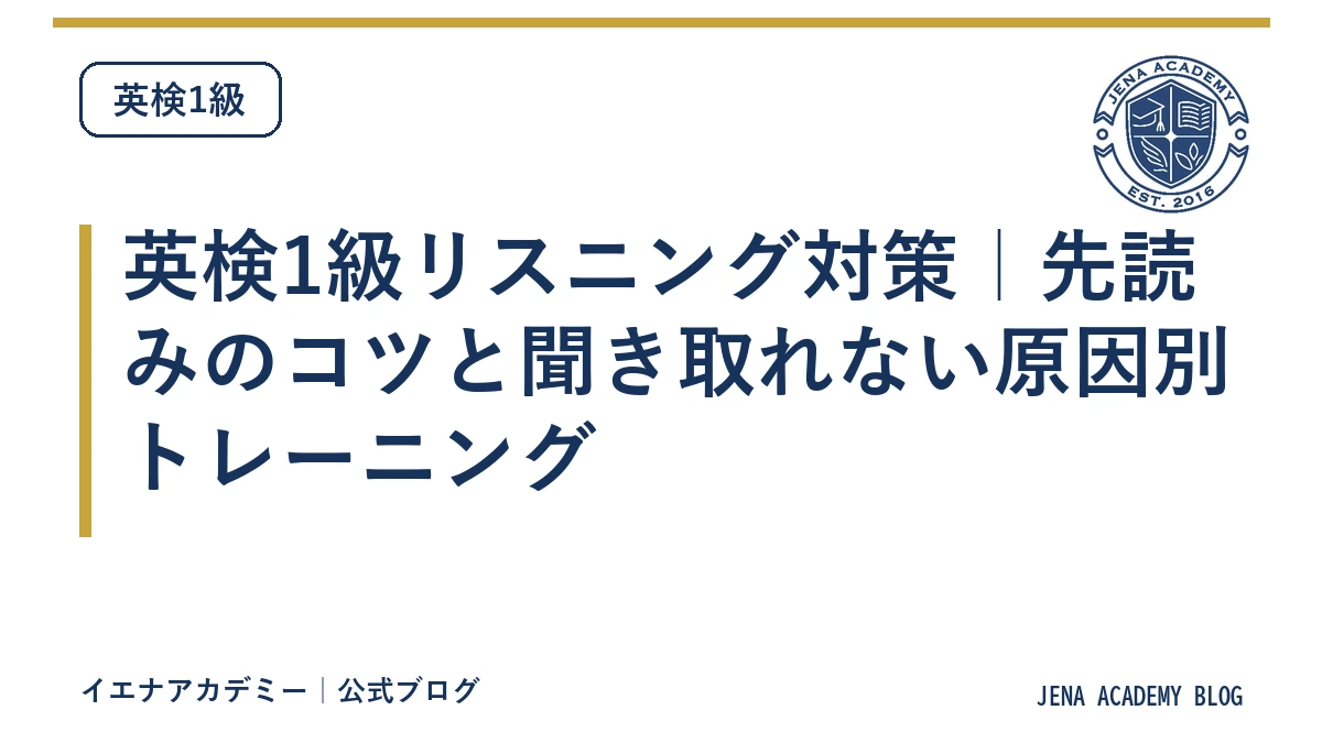 英検1級リスニング対策｜先読みのコツと聞き取れない原因別トレーニング