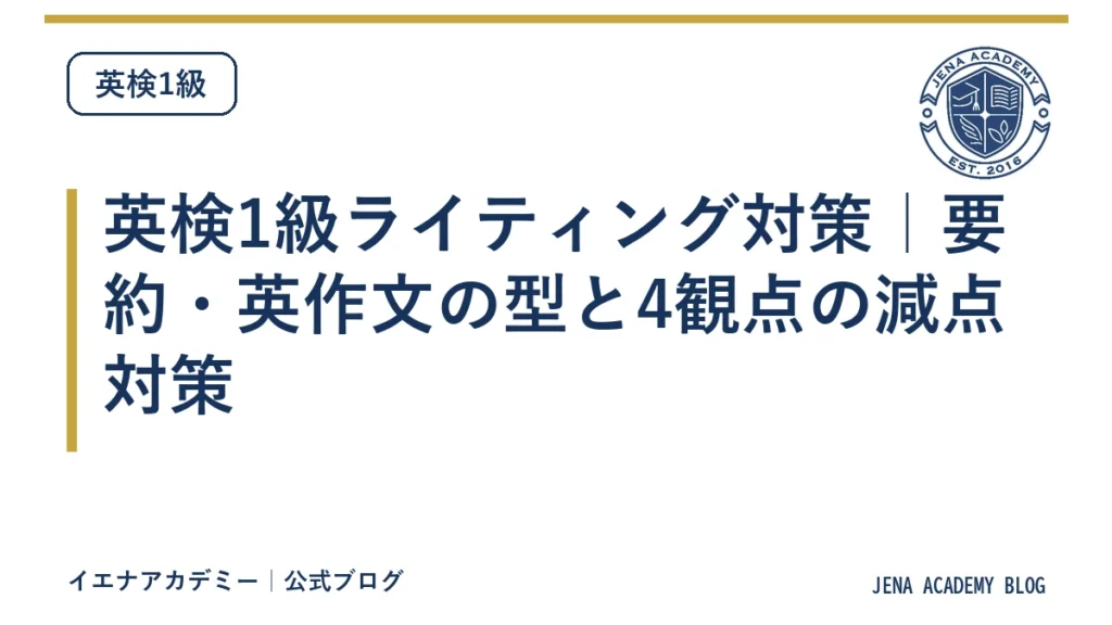 英検1級ライティング対策｜要約・英作文の型と4観点の減点対策
