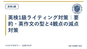 英検1級ライティング対策｜要約・英作文の型と4観点の減点対策