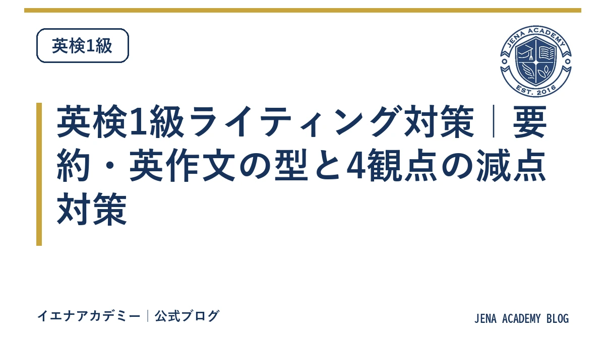 英検1級ライティング対策|要約・英作文の型と4観点の減点対策