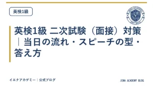 英検1級 二次試験（面接）対策｜当日の流れ・スピーチの型・答え方