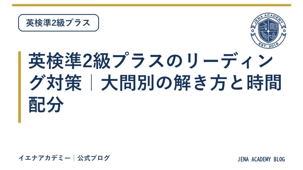 英検準2級プラスのリーディング対策｜大問別の解き方と時間配分