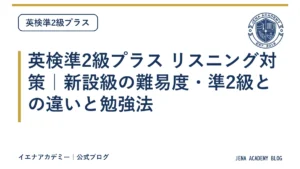 英検準2級プラス リスニング対策｜新設級の難易度・準2級との違いと勉強法