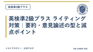 英検準2級プラス ライティング対策｜要約・意見論述の型と減点ポイント