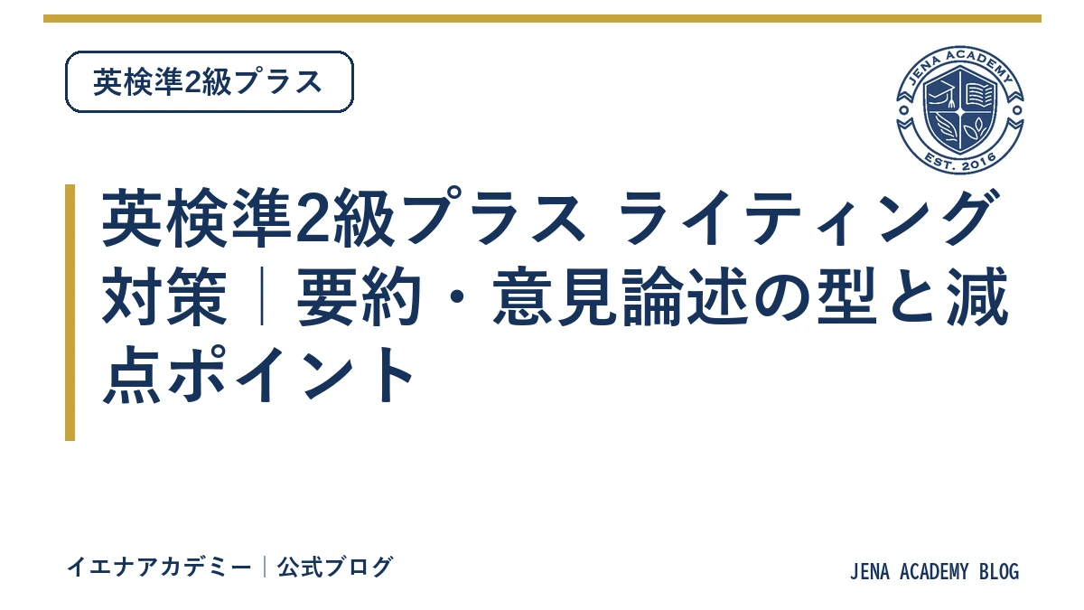 英検準2級プラス ライティング対策|要約・意見論述の型と減点ポイント