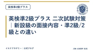 英検準2級プラス 二次試験対策｜新設級の面接内容・準2級/2級との違い