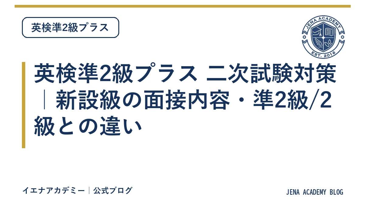 英検準2級プラス 二次試験対策｜新設級の面接内容・準2級/2級との違い