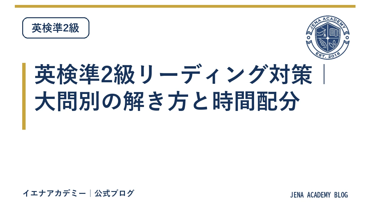 英検準2級リーディング対策|大問別の解き方と時間配分